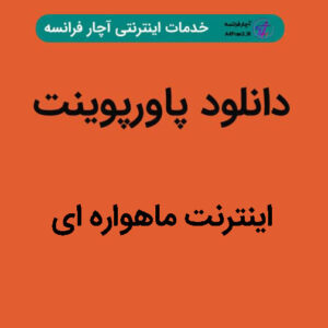 دانلود پاورپوینت اینترنت ماهواره ای