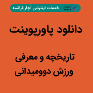 دانلود پاورپوینت تاریخچه و معرفی ورزش دوومیدانی
