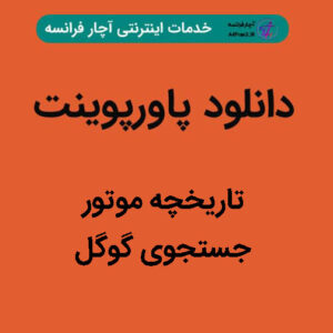 دانلود پاورپوینت تاریخچه موتورجستجوی گوگل