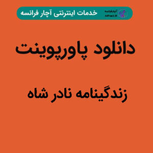 دانلود پاورپوینت زندگینامه نادر شاه