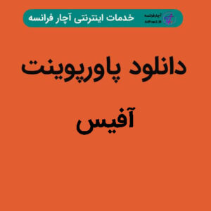 دانلود پاورپوینت آفیس