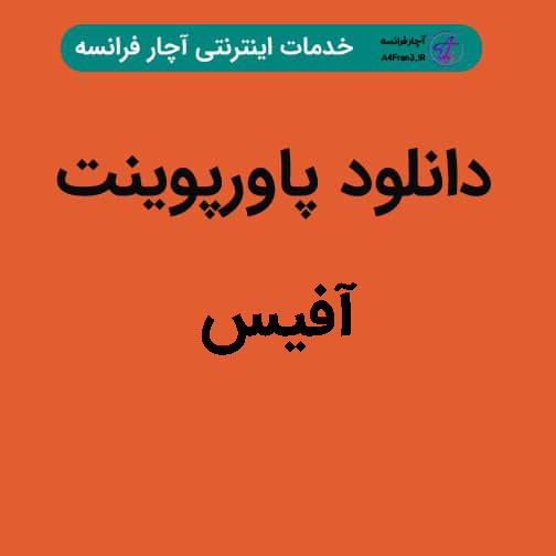 دانلود پاورپوینت آفیس