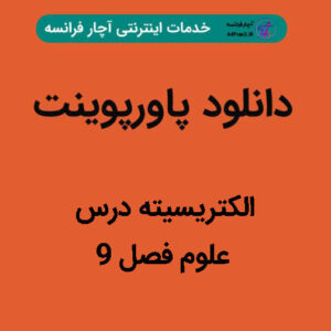 دانلود پاورپوینت الکتریسیته درس علوم فصل ۹