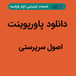 دانلود پاورپوینت اصول سرپرستی