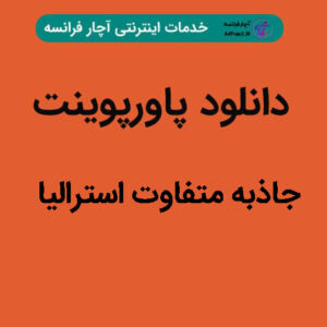 دانلود پاورپوینت جاذبه متفاوت استرالیا