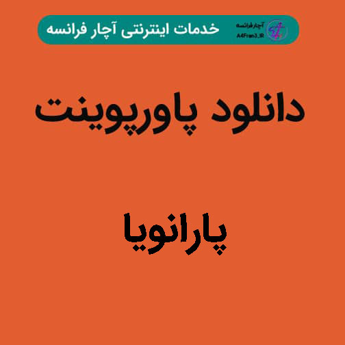 دانلود پاورپوینت پارانویا دانلودپاورپوینت پارانویاv