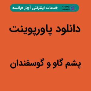 دانلود پاورپوینت پشم گاو و گوسفندان