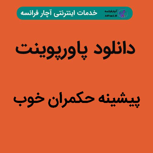 دانلود پاورپوینت پیشینه حکمران خوب دانلود پاورپوینت پیشینه حکمران خوب