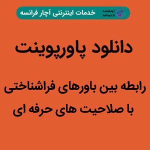 دانلود پاورپوینت رابطه بین باورهای فراشناختی با صلاحیت های حرفه ایv