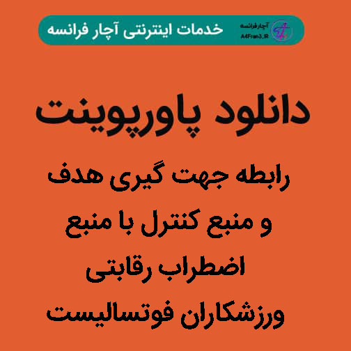 دانلود پاورپوینت رابطه جهت گیری هدف و منبع کنترل با منبع اضطراب رقابتی ورزشکاران فوتسالیست دانلود پاورپوینت رابطه جهت گیری هدف و منبع کنترل با منبع اضطراب رقابتی ورزشکاران فوتسالیست