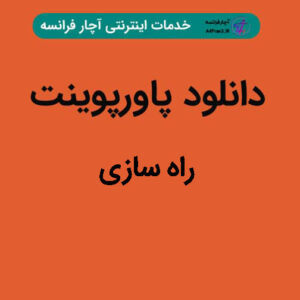 دانلود پاورپوینت راه سازی
