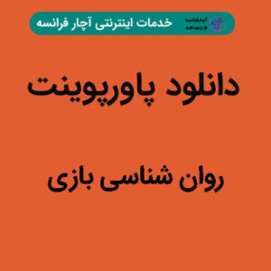 دانلود پاورپوینت روان شناسی بازی