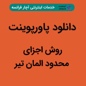 دانلود پاورپوینت روش اجزای محدود المان تیر