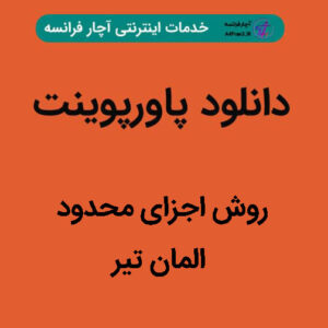 دانلود پاورپوینت روش اجزای محدود المان تیر