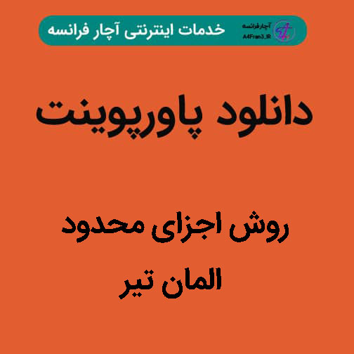 دانلود پاورپوینت روش اجزای محدود المان تیر