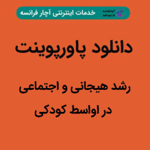 دانلود پاورپوینت رشد هیجانی و اجتماعی در اواسط کودکی