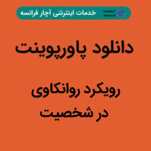 دانلود پاورپوینت رویکرد روانکاوی در شخصیت