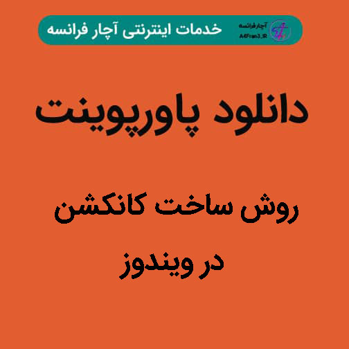 دانلود پاورپوینت روش ساخت کانکشن در ویندوز دانلود پاورپوینت روش ساخت کانکشن در ویندوز