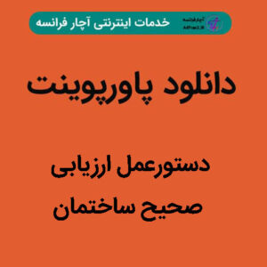 دانلود پاورپوینت دستورعمل ارزیابی صحیح ساختمان