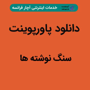 دانلود پاورپوینت سنگ نوشته ها