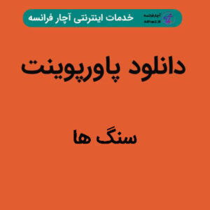 دانلود پاورپوینت سنگ ها