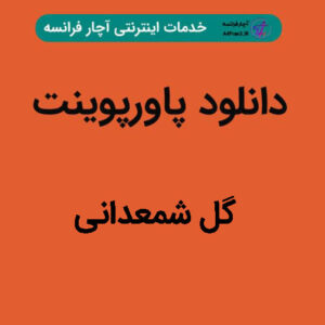 دانلود پاورپوینت گل شمعدانی