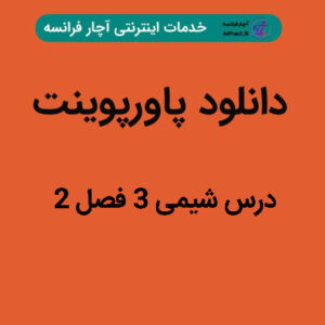 دانلود پاورپوینت درس شیمی ۳ فصل ۲