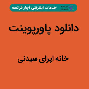 دانلود پاورپوینت خانه اپرای سیدنی