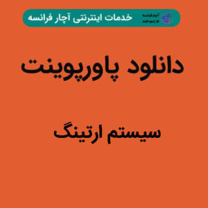 دانلود پاورپوینت سيستم ارتینگ