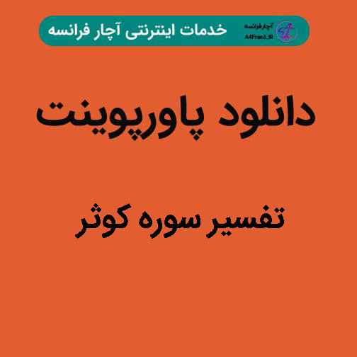 دانلود پاورپوینت تفسیر سوره کوثر