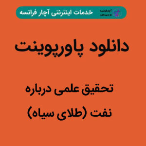 دانلود پاورپوینت تحقیق علمی در باره نفت (طلای سیاه)