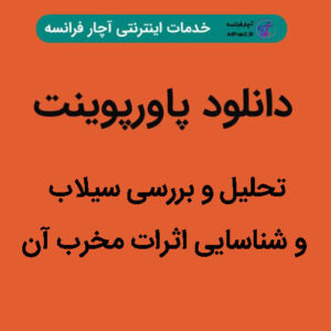 دانلود پاورپوینت تحلیل و بررسی سیلاب و شناسایی اثرات مخرب آن