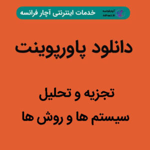 دانلود پاورپوینت تجزیه و تحلیل سیستم ها و روش ها