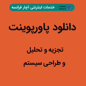 دانلود پاورپوینت تجزیه و تحلیل و طراحی سیستم
