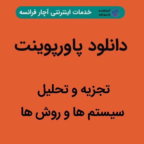 دانلود پاورپوینت تجزیه و تحلیل سیستم ها و روش ها دانلود پاورپوینت تجزیه و تحلیل سیستم ها و روش ها