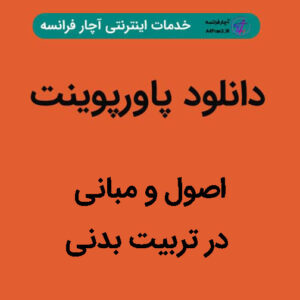 دانلود پاورپوینت اصول و مبانی در تربیت بدنی
