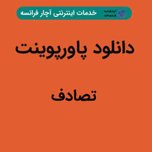 دانلود پاورپوینت تصادف