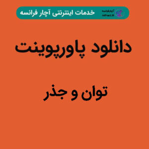 دانلود پاورپوینت توان و جذر