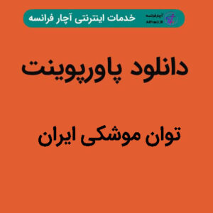 دانلود پاورپوینت توان موشکی ایران