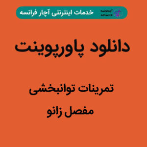 دانلود پاورپوینت تمرینات توانبخشی مفصل زانو