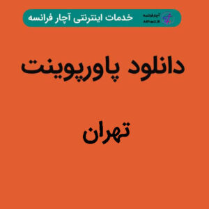 دانلود پاورپوینت تهران