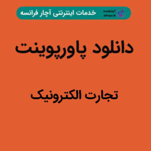 دانلود پاورپوینت تجارت الکترونیک