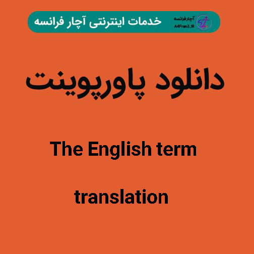 دانلود پاورپوینت The English term translation