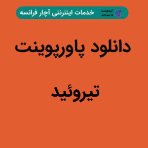 دانلود پاورپوینت تیروئید