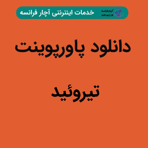 دانلود پاورپوینت تیروئید