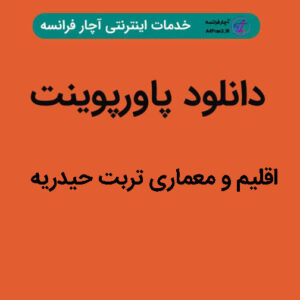 دانلود پاورپوینت اقلیم و معماری تربت حیدریه