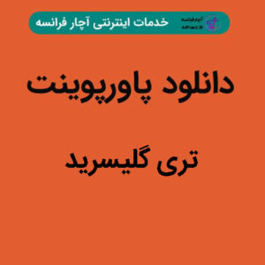 دانلود پاورپوینت تری گلیسرید
