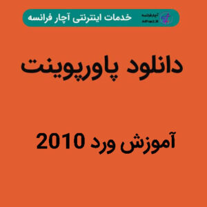 دانلود پاورپوینت آموزش ورد ۲۰۱۰