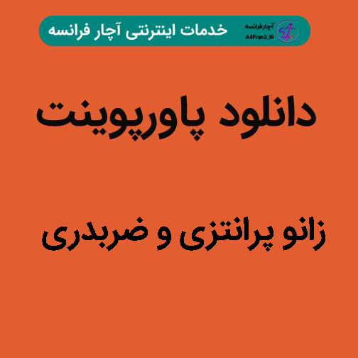 دانلود پاورپوینت زانو پرانتزی و ضربدری دانلود پاورپوینت زانو پرانتزی و ضربدری