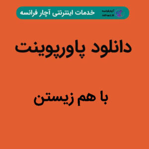 دانلود پاورپوینت با هم زیستن